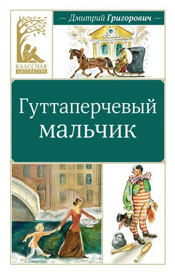 Гуттаперчевый мальчик (Классная литература) 636930116