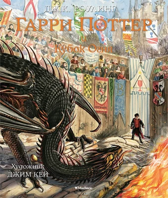 Гарри Поттер и Кубок Огня (с цветными иллюстрациями) 473033120