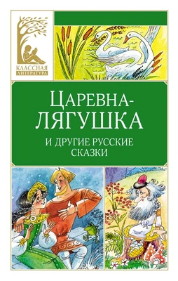 Царевна-лягушка. Русские народные сказки 1287340452