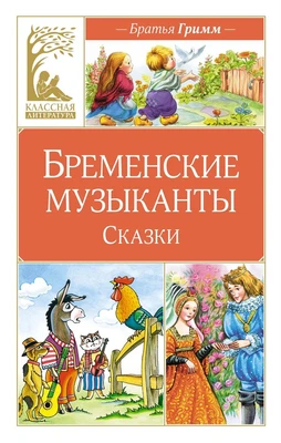 Бременские музыканты. Сказки (Вильгельм Гримм и др.) 1338073785