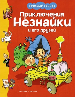 Приключения Незнайки и его друзей (илл. Генрих Вальк и др.) 285483825