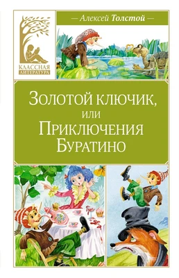 Золотой ключик, или Приключения Буратино (Классная литература) 1044475002