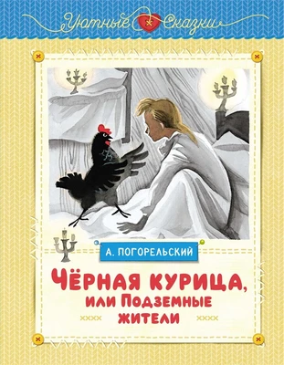 Чёрная курица, или Подземные жители (рисунки Ники Гольц) 2051860896