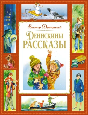 Денискины рассказы (илл. Екатерина Петрова и др.) 170529321