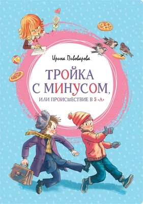 Тройка с минусом, или Происшествие в 5 "А" (интегральный) 2093624221