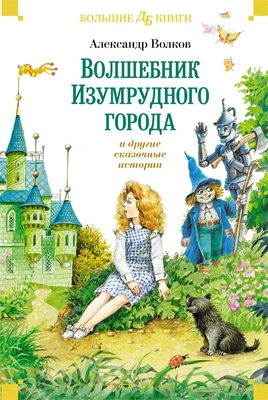«Волшебник Изумрудного города» и другие сказочные истории 109024722