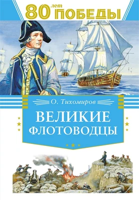 Великие флотоводцы (День Победы) 1911074528