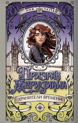 Призрак меридиана. Книга 3 1609272072
