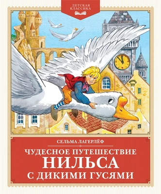 Чудесное путешествие Нильса с дикими гусями (Детская классика) 1349738785