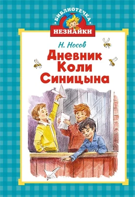 Дневник Коли Синицына (Библиотечка Незнайки (мини)) 890296680