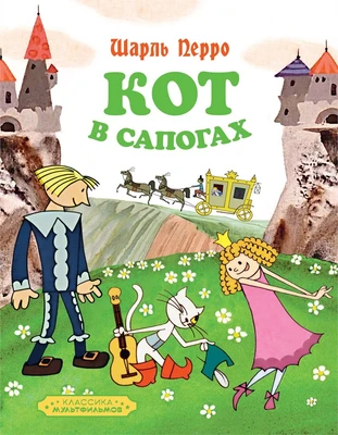 Кот в сапогах (Классика мультфильмов) 912732917