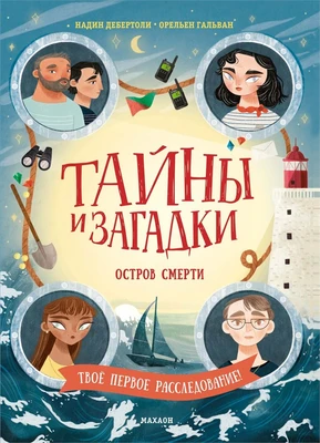 Тайны и загадки. Остров смерти 98381731
