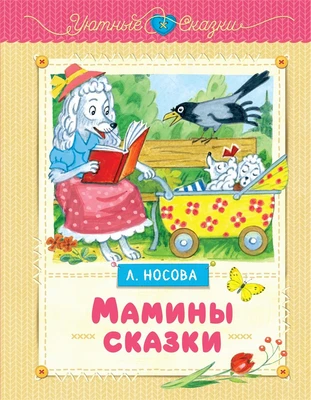 Мамины сказки (Уютные сказки) 1837942878