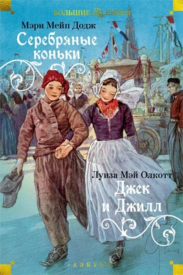 Серебряные коньки. Джек и Джилл 1607935101