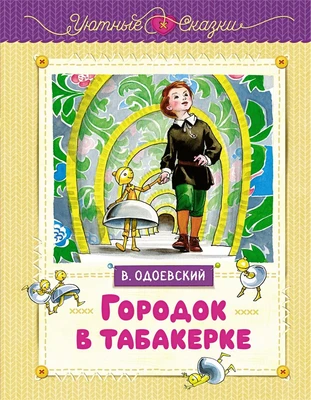 Городок в табакерке (илл. Ника Гольц и др.) 1114660184