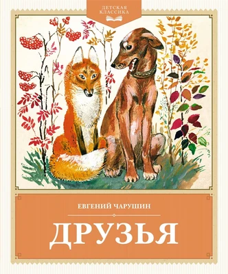 Друзья (Детская классика) 1692717320