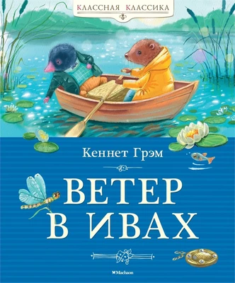 Ветер в ивах (илл. Евгения Соловьева и др.) 2074538243