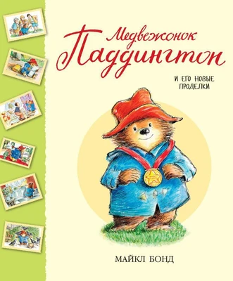 Медвежонок Паддингтон и его новые проделки 259272341