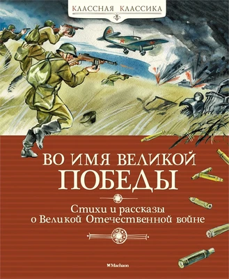 Во имя Великой Победы. Стихи и рассказы о Великой Отечественной войне (Сергей Алексеев и др.) 1382047297
