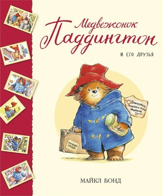 Медвежонок Паддингтон и его друзья 1649905860