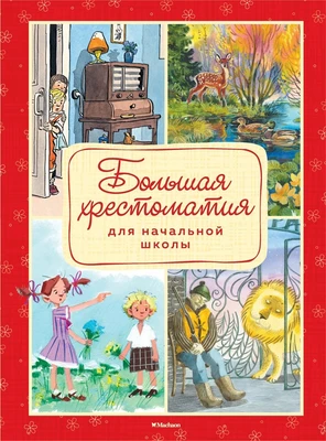 Большая хрестоматия для начальной школы (Александр Пушкин и др.) 1851862425