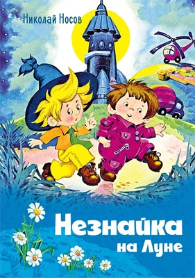 Незнайка на Луне (илл. Олег Горбушин и др.) 797434324