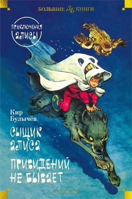 Сыщик Алиса. Привидений не бывает. Приключения Алисы 1263372281