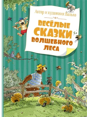 Весёлые сказки волшебного леса 1307406088