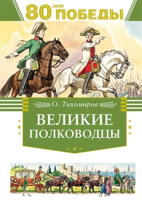 Великие полководцы (илл. Олег Пархаев и др.) 670081280