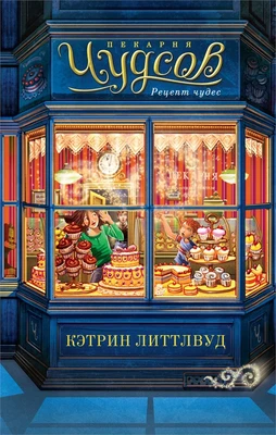 Пекарня Чудсов. Кн. 1. Рецепт чудес 1684592111