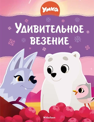 Умка. Удивительное везение 422753852