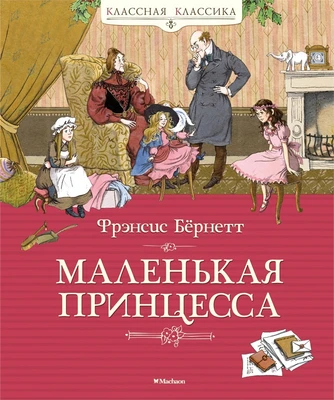Маленькая принцесса (Классная классика) 2010277677