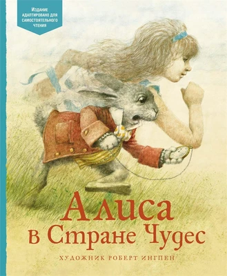Алиса в Стране чудес (Адаптированная классика для детей) 1304779229