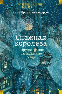 «Снежная королева» и другие сказки, рассказанные детям 1577822755