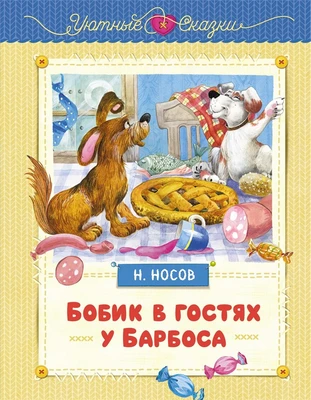 Бобик в гостях у Барбоса (илл. Ольга Зобнина и др.) 211915793