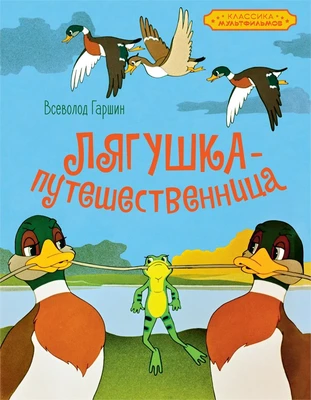 Лягушка-путешественница (Классика мультфильмов) 1776568717