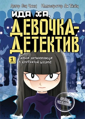 Тайна незнакомца в клетчатой шляпе 928992049