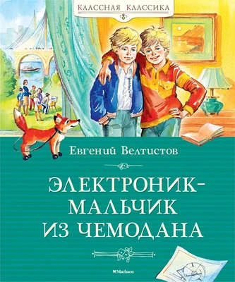 Электроник - мальчик из чемодана (Классная классика) 2074769393
