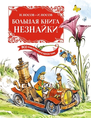 Большая книга Незнайки. Все приключения в одном томе 2125250555