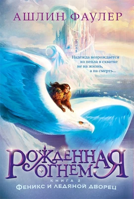 Рожденная огнем. Книга 2. Феникс и ледяной дворец 442192496