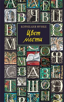 Цвет мести 696309491