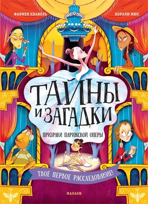 Тайны и загадки. Призраки Парижской оперы 2071729389