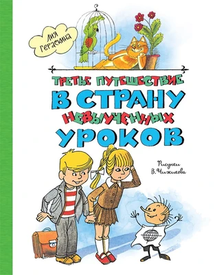 Третье путешествие в Страну невыученных уроков 2059451752