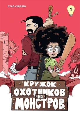 Кружок охотников на монстров. Том 1 1729946600