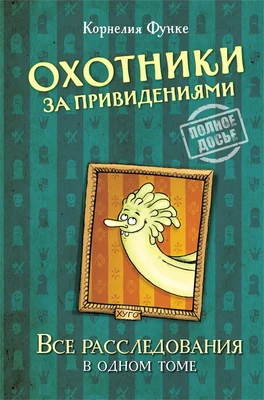 Охотники за привидениями. Все расследования 1765747298