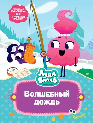 Лудлвилль. Волшебный дождь 1525197174