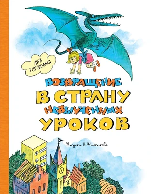 Возвращение в Страну невыученных уроков 1860456257