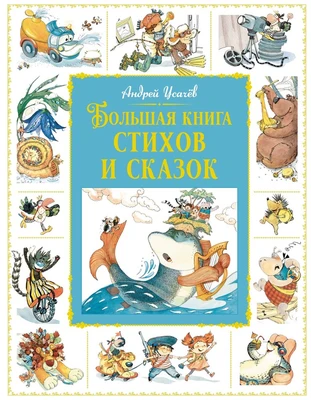Большая книга стихов и сказок (Большая книга. Лучшее - детям) 1102065444