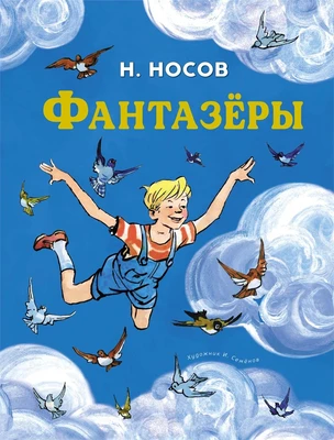 Фантазёры (Все приключения Незнайки) 318600598