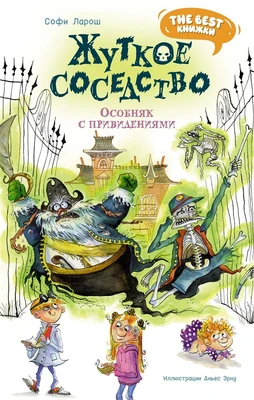 Жуткое соседство. Особняк с привидениями 1278152096